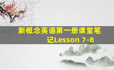 新概念英语第一册课堂笔记Lesson 7-8